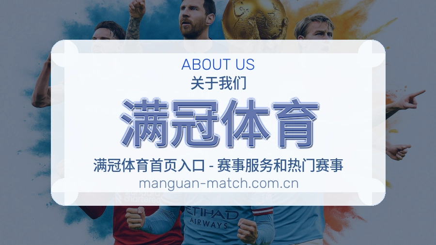 满冠体育关于我们